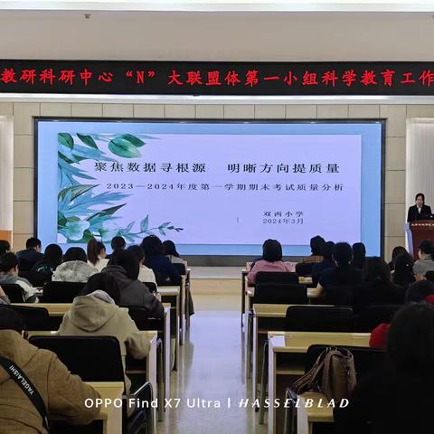 携手共进聚焦质量提升  结伴共建科学教育新篇 ——迎泽区教研科研中心“N”大联盟校第一组2023—2024学年第一学期期末测试质量分析暨科学教育工作讨论会
