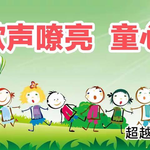 “歌声嘹亮  童心飞扬”——超越智能幼儿～太阳班☀️