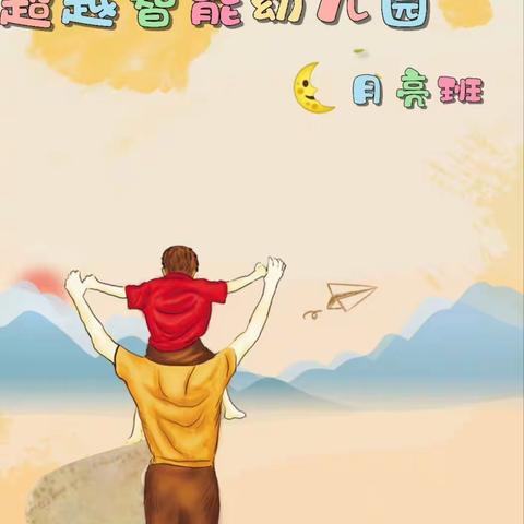 父亲节主题活动～“父爱如山”