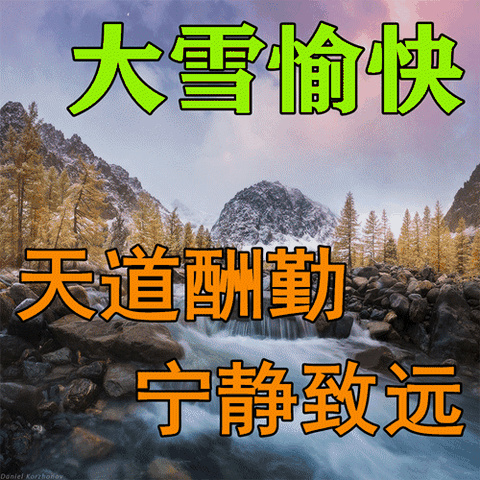 斗生制作；献给各位好友，今日大雪，是今年冬季最冷的一天，20221207