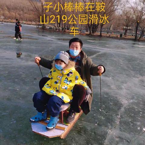 今天姥爷姥姥带小棒棒鞍山219公园滑冰车，姥爷姥姥也回到60年前，找童年的影子，好开心快乐！20230108