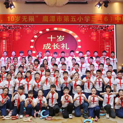 2021年“快乐童年，十岁无限”十岁成长典礼——鹰潭市第五小学三（6）中队