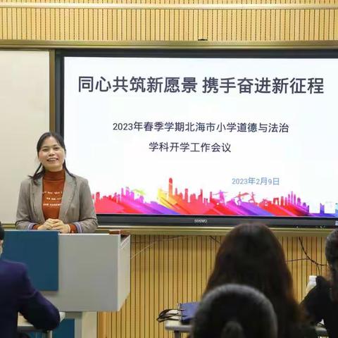 同心共筑新愿景 携手奋进新征程 ——2023年春季开学北海市小学道德与法治学科开学工作会议