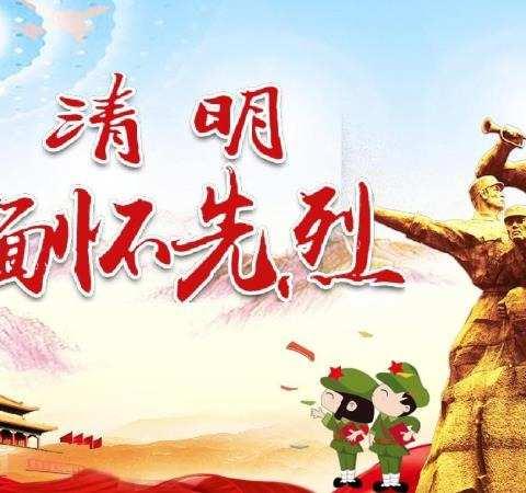 缅怀革命先烈，致敬时代英雄！
