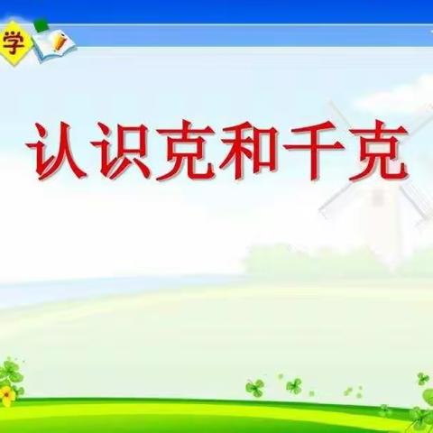 生活中的数学——捏面团活动体验“克与千克”
