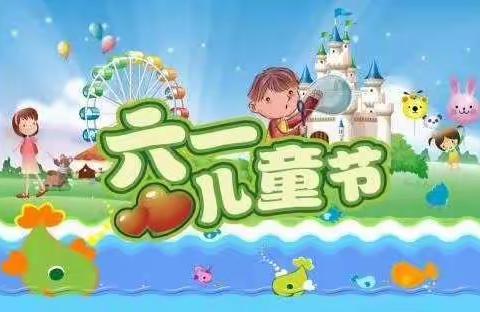 庆六一，我们这么过