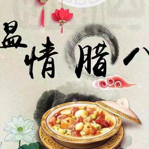 温情腊八节
