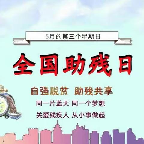 让爱永驻心间——记宁源小学二年级2班开展全国助残日爱心祝福活动