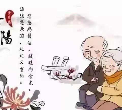 九九重阳节，我们一起敬老