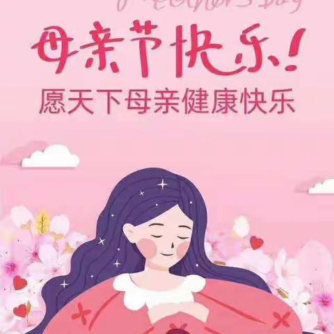 献给母亲的爱——记宁源小学二年级2班感恩母亲主题活动