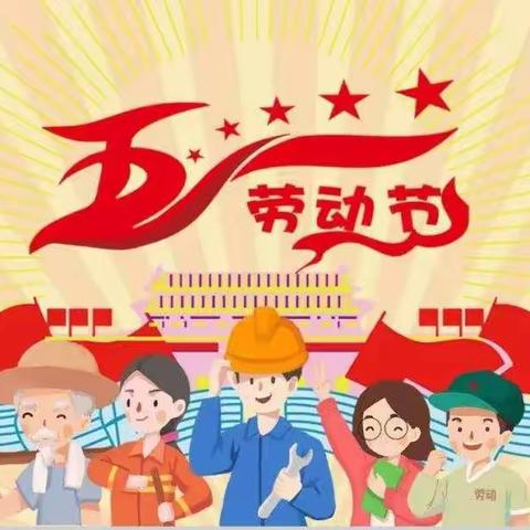 劳动使我快乐—记宁源小学二年级2班扬帆中队五一劳动节主题活动