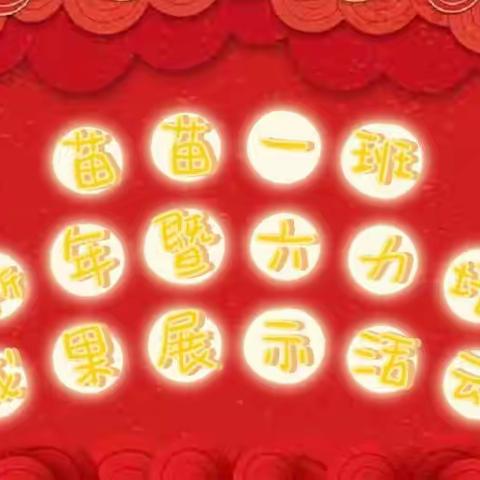 苗苗一班——“六力伴成长·幸福向未来”迎新年暨六力培养成果展示活动