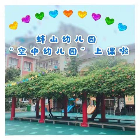 蚌山幼儿园“空中幼儿园”开始啦💕☀️3月30日☀️