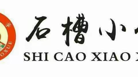 “培养兴趣、发展特长、尊重个性、快乐成长”———石槽小学青少年活动如期而至