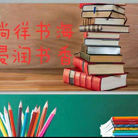 “徜徉书海，浸润书香”~~阅读伴成长﻿东宁市第二中学初一(1)班王盛达
