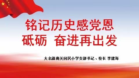 “铭记历史感恩党 砥砺奋进再出发”——大名镇南关回民小学开展庆“七一”主题党日活动