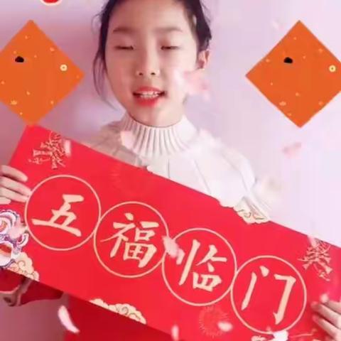 吉祥如意庆牛年，欢天喜地过大年——东营市胜利第一小学二年级六班的学子们给大家拜年了