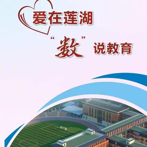 数说莲湖教育，一起为莲湖加油点赞！