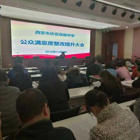 庆安高级中学召开公众满意度整改提升大会