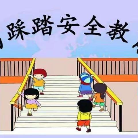 茗苑·才华幼儿园丫丫班防踩踏安全教育