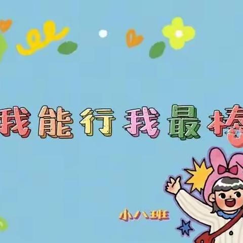 《爱上幼儿园》-肥城市实验幼儿园桃苗七班-小班自主入园