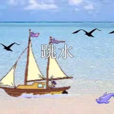 17.跳水(第一课时)