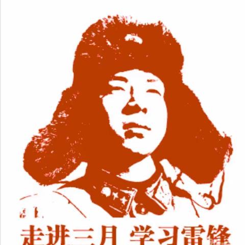 “学习雷锋精神，怀揣感恩之心”主题实践活动