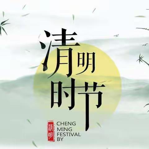 “清明祭英烈”主题教育实践活动