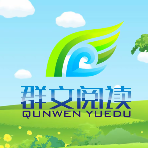 沐浴群文芳香，共享阅读快乐