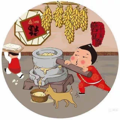 🐯智慧幼儿园——“推磨做豆腐，快乐过新年”🐯