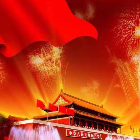 🏮🏮🏮智慧幼儿园“十一国庆”假期通知+温馨提示🏮🏮🏮