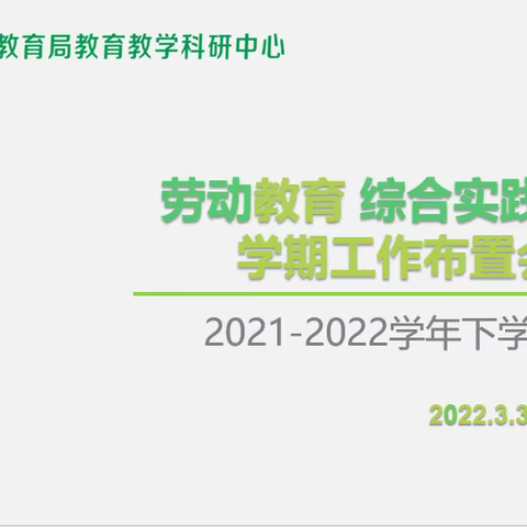 凝心聚力 笃行致远——汉阳区劳动教育 综合实践活动学期工作布置会