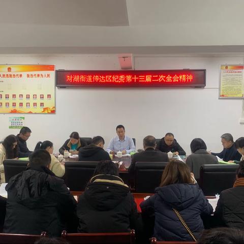 对湖街道传达学习区纪委十三届二次全会精神