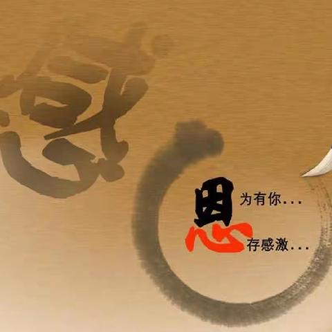 心怀感恩 与爱同行