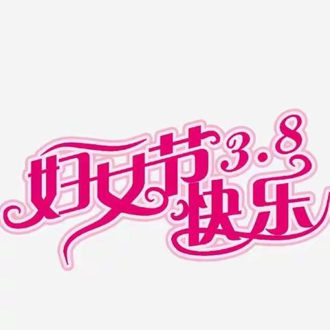 【七小四四班】谁言寸草心，报得三春晖。                     ----  三八妇女节献上感恩的心