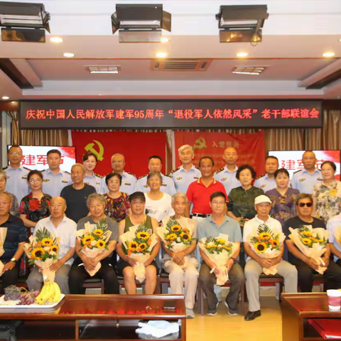 市场监管局开展庆祝中国人民解放军建军95周年“退役军人依然风采”老干部联谊会主题党日活动