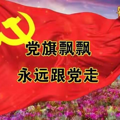 不忘初心跟党走