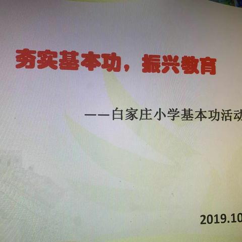 夯实基本功，提升教师专业素养。—白家庄小学望京新城校区英语组积极响应