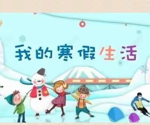 多彩寒假 愉快活动------滨海小学六年一班活动展示