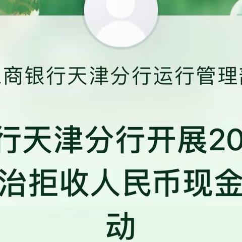 工商银行天津分行开展2022年二季度整治拒收人民币现金宣传活动