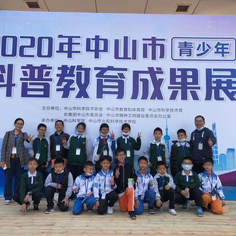 共享科技盛宴，体验创新乐趣——古镇镇曹三小学参加2020中山市青少年科普教育成果展