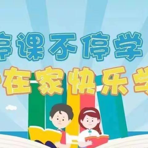 停课不停学，在家快乐学——古镇曹三小学线上学习新起航