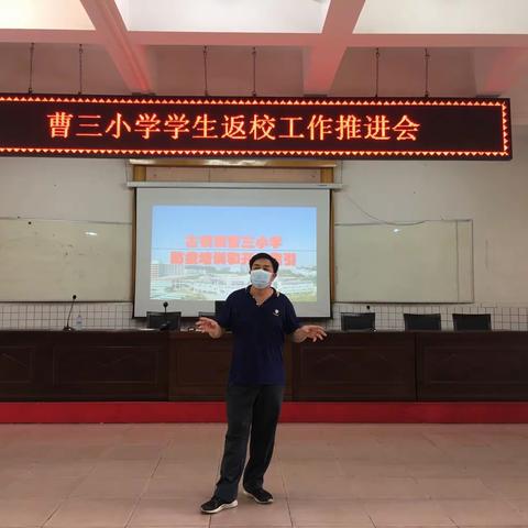 返校复学，我们在行动——古镇曹三小学召开返校复学班主任培训会