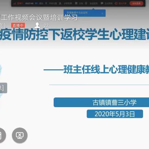 复学“心”指导，关注“心”健康——古镇镇曹三小学开展班主任线上心理健康教育培训