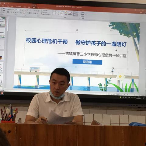 校园心理危机干预，做守护孩子的一盏明灯——古镇镇曹三小学开展教师心理危机干预讲座
