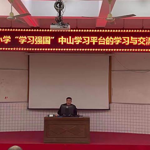 践行新思想，拥抱新时代——古镇镇曹三小学开展“学习强国”中山学习平台交流会