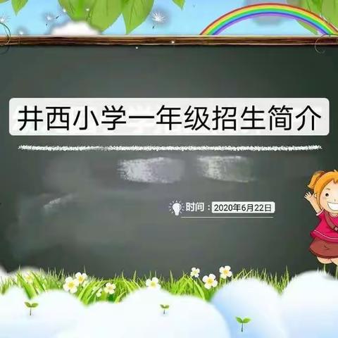 井西小学一年级报名开始啦！