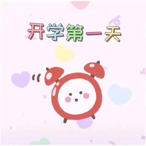 🌈开学第一天～快乐的摇篮🍭【皇家蓓蕾幼儿园】