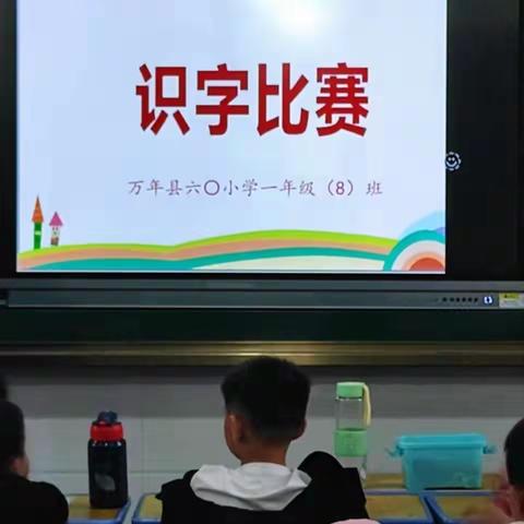 《汉字润心灵，活动促成长》—记六〇小学一（8）班识字比赛