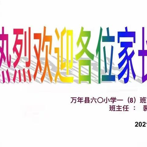 家校携手，共育英才—万年县六〇小学一（8）班家长会